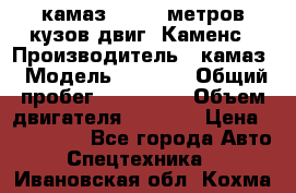 камаз 4308 6 метров кузов двиг. Каменс › Производитель ­ камаз › Модель ­ 4 308 › Общий пробег ­ 155 000 › Объем двигателя ­ 6 000 › Цена ­ 510 000 - Все города Авто » Спецтехника   . Ивановская обл.,Кохма г.